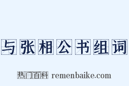 与张相公书组词是什么意思的图片